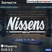 �������� ���������� ��������� Nissens ���. 61633 61633 ����
