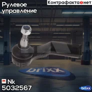 ���������� ������� ����� Nk ���. 5032567 5032567 NK 5032567 ����