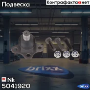 ����� ������� Nk ���. 5041920 5041920 NK 5041920 ����