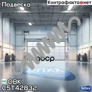 ������� ������ OBK ���. C5T42832 C5T42832 ����