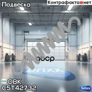 ������� ������ OBK ���. C5T42732 C5T42732 ����