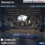 ������ ��� + 2 ������ Daewoo Cielo/Espero/Kalos/Lacetti/Nub�ira/Rezzo 5/97- Onnuri ���. GBKD-001 GBKD001 ����