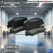 ������� ����. ���. Hyundai Solaris 1.4/1.6 10-KIA Rio 12- Onnuri ���. GBPH-100 GBPH100 ����