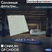 ������ ������ Hyundai Elantra 1,6 CRDi 02/06-/ i30 10/07- Onnuri ���. GFCH-008 GFCH008 ����