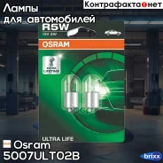 �������� ���� R5W 12V 5W BA15s Ultra LIFE 4 ���� �������� 2��. (1�-�) Osram ���. 5007ULT02B 5007ULT02B ����