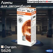 ����� Original LINE! 1��. (R5W) 24V 5W BA15d �������� ����. �/� (���) Osram ���. 5626 5626 ����