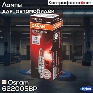 ����� H1 12V 100W P14.5s OFF-ROAD Super Bright Premium ����� ���������� �������� 1 ��. Osram ���. 62200SBP 62200SBP ����