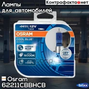 �������� ���� H11 12V 75W PGJ19-2 COOL BLUE Boost �������� ����������� 5000� 2��. (1�-�) Osram ���. 62211Cbbhcb 62211CBBHCB ����