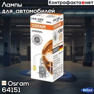 ����� H3 55W 12V Osram ���. 64151 64151 Osram 64151 ����