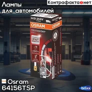 ����� Osram Truckstar PRO (24V, 70W) H3 PK22s 64156TSP Osram ���. 64156TSP 64156TSP ����