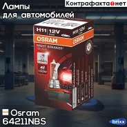 ����� Osram Night Breaker Silver (12V, 55W) H11 PGJ19-2 64211NBS Osram ���. 64211NBS 64211NBS ����
