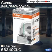 ����� D3S 42V 35W PK32d-5 Xenarc Classic ����/�������� 1 ��. Osram ���. 66340CLC 66340CLC ����
