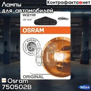 �������� ���� Original LINE 12V W21W 21 �� W3x16d / ������� ������� Osram ���. 7505-02B 750502B ����