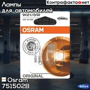 ����� Osram Original LINE (12V, 21/5W) 2��/��, W21/5W W3x16q 7515-02B Osram ���. 7515-02B 751502B ����