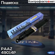 ����������� �������� [440-750] PAAZ ���. 49014P 49014P ����