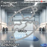 ������� ��������� ��������, ������ (D3079M) Paraut ���. A282022Y A282022Y ����