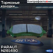 ������� ��������� ��������, �������� (D1276) Paraut ���. N281490 N281490 ����