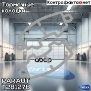 ������� ��������� ��������, �������� (D2253) Paraut ���. T281278 T281278 ����