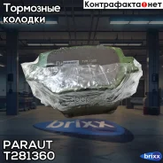 ������� ���������, �������� (D2242) Paraut ���. T281360 T281360 ����