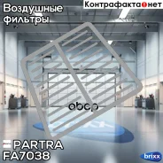 ������ ��������� Audi A4 (B8/8K), A5 (8T), Q5 (8R) Partra ���. FA7038 FA7038 ����