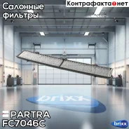 ������ �������� �������� BMW 1 (E81/E82/E87/E88), 3 (E90/E91/E92/E93), X1 (E84) Partra ���. FC7046C FC7046C ����