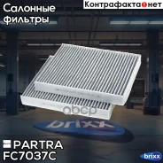 ������ �������� �������� (��������) BMW 5 (F10)/ 6(F12, F13)/ 7(F01) 08- Partra ���. FC7037C FC7037C ����