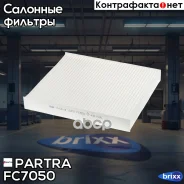 ������ �������� Mercedes G(W463) 89-/ Skoda Fabia/ Roomster/ Haval F7/ F7x/ Jolion Partra ���. FC7050 FC7050 ����
