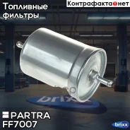 ������ ��������� AUDI/ VW Partra ���. FF7007 FF7007 ����