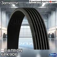 ������ ������������ 906mm Patron ���. 6PK906 6PK906 Patron 6PK906 ����