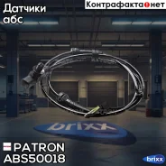 ������ ABS �������� Patron ���. ABS50018 ABS50018 Patron ABS50018 ����