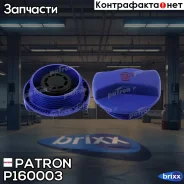 ������ ����� ��������������� Patron ���. P160003 P16-0003 Patron P160003 ����