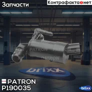 ����� ��������������� Patron ���. P19-0035 P190035 ����