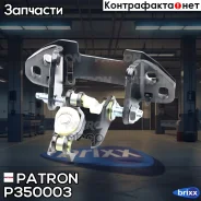����� ����� (������ ��������) Mercedes-BENZ: Sprinter (906) 06- VW: Crafter 30-35/Crafter 30-50 2.5TDI 06- Patron ���. P35-0003, ������ P350003 ����