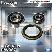 �������� ����������� ������ �������� Nissan Primera 90-01 Patron ���. PBK097 PBK097 ����