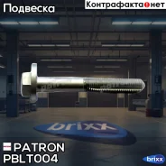 ����-���������� ������ ������ �������� 24422972 GM OPEL Signum, Vectra C Patron ���. PBLT004 PBLT004 ����