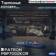 ������� ��������� �������� ������ Hyundai: Accent 11-, Solaris 11- / KIO: RIO 11- (����������� � �����) Patron ���. PBP7002KOR PBP7002KOR ����