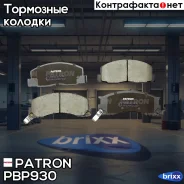 ������� ��������� �������� �����. Toyota: Estima 90-99, Liteace ������� 92-95, Previa 90-00 Patron ���. PBP930 PBP930 ����