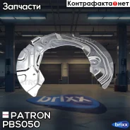 ����� ���������� ����� ����� ���. BMW: 1 (E81/E82/E87/E88), 3 (E90/E91/E92/E93), Z4 Roadster (E89) Patron ���. PBS050 PBS050 ����