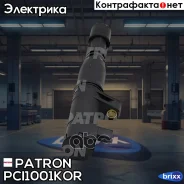 ������� ��������� Renault: Megane, Laguna, Espase, Kangoo 1.4I, 2.0I 97- (����������� � �����) Patron ���. PCI1001KOR PCI1001KOR ����