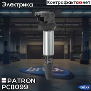 ������� ��������� Bosch type (������ ������ � �����. �������) BMW: 3 E90 1.6i/2.0i 05- / 5 E60 2.0i/2.2i/2.5i/3.0i/4.4i/4.8i 03- Patron ���. PCI1099 P...