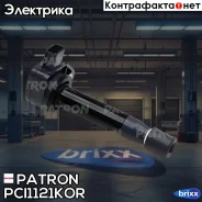 ������� ��������� Honda: Accord 3,0I 97-, Civic 1,4I, 1,6I, 1,7I 00-05 (����������� � �����) Patron ���. PCI1121KOR PCI1121KOR ����
