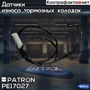 ������ ������ ��������� ������� ���� 1�� BMW E90/E91 (���) 04- Patron ���. PE17027 PE17027 ����