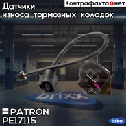 ������ ������ ��������� ������� ����� (1 ��. ) Porsche Cayenne 10-, Panamera 09- Patron ���. PE17115 PE17115 ����