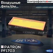 ������ ��������� BMW-3(F31, F34) 11-,5(F10, F18, F11) 09-,7(F01, F02, F03, F04) 08-, X3 10-, X5 13-, X6 08- Patron ���. PF1703 PF1703 ����