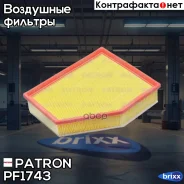 ������ ��������� BMW 5 (G30, G31) 16-, 6 (G32GT) 17-, 7 (G11/G12) 15-, X3 (G01) 17- Patron ���. PF1743 PF1743 ����