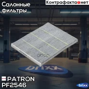 ������ ������ �������� �������� FORD Fusion 12- Patron ���. PF2546 PF2546 ����