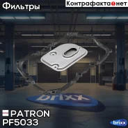������ ���� � ���������� �-�� VW Passat CC 09-, Tiguan 2.0 TDI TFSI 07- Patron ���. PF5033 PF5033 ����