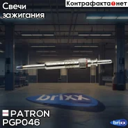 ����� ����������� BMW: 5 E60 2.0d/2.5d/3.0d 03- / 7 E65 3.0d 02- / X3 E83 2.0d/3.0d 04- / X5 E70 3.0d 07- / X6 E71 3.0d 08- Patron ���. PGP046 PGP046...