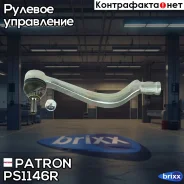���������� ������� ���� ���� LADA Largus, Dacia: Logan 04-, Logan MCV 07- Patron ���. PS1146R PS1146R ����