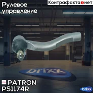 ���������� ������� ���� Patron ���. PS1174R PS1174R Patron PS1174R ����